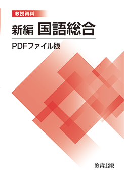 国語 - 教育出版