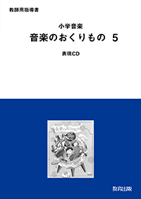 音楽 - 教育出版
