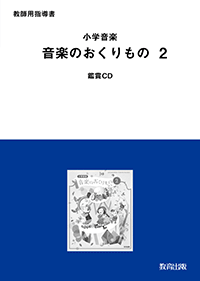 小学音楽 音楽のおくりもの 2 教師用指導書 鑑賞CD - 教育出版