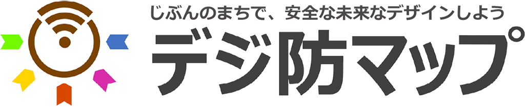 デジ防タイトル