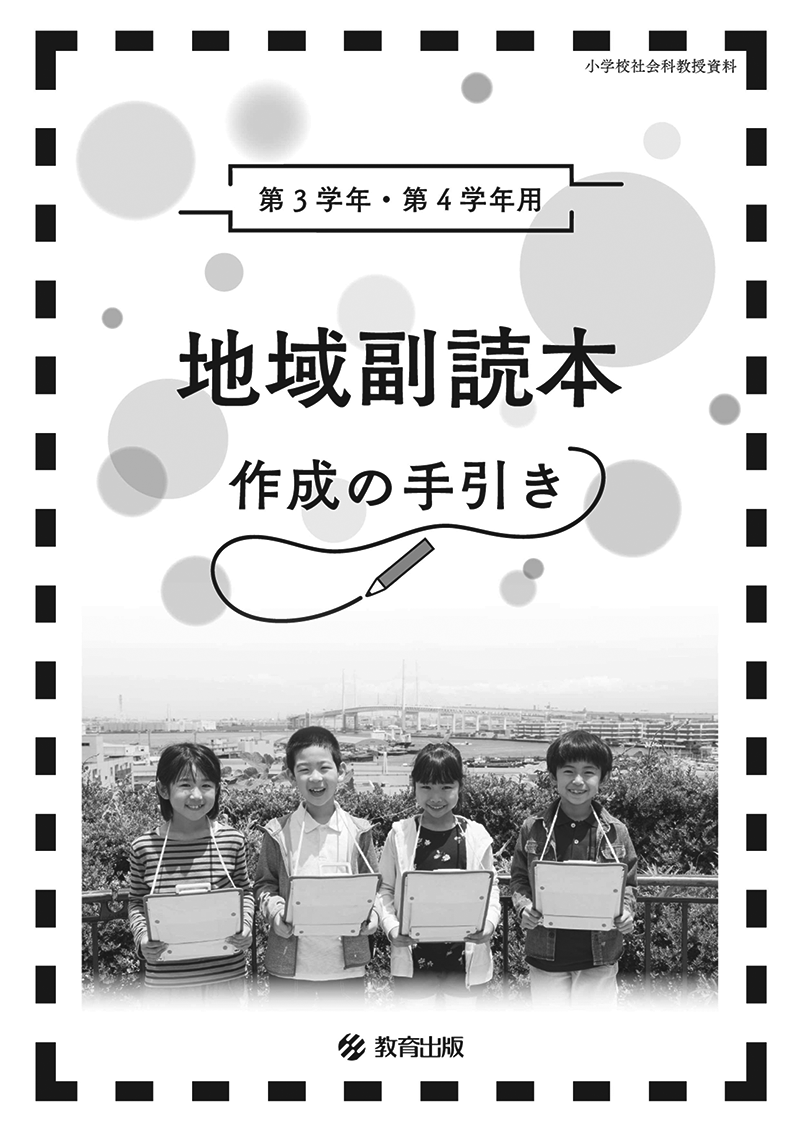 地域副読本作成の手引き
