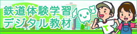 民鉄協③