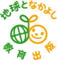 地球となかよし
