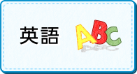 中学校英語