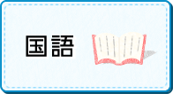 中学校国語
