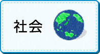 中学校社会