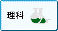 小学校理科