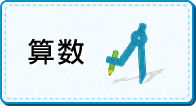 小学校算数