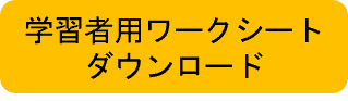 ワークシートダウンロード
