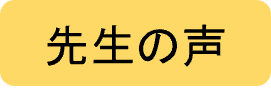 先生の声