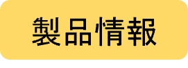 製品情報