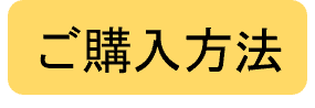 ご購入方法