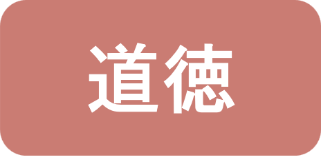 道徳