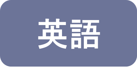 英語