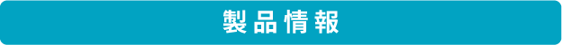 製品情報タイトル