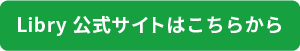Libryリンク