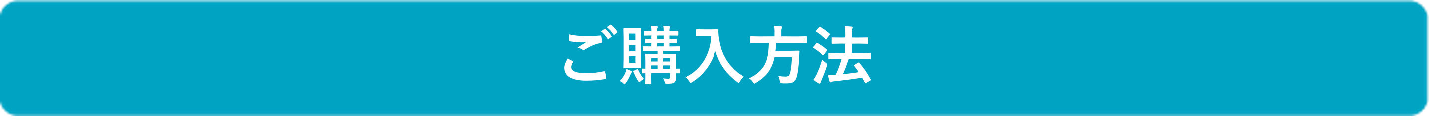 ご購入方法