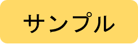サンプル