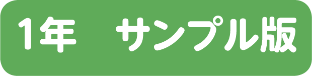 １年サンプル