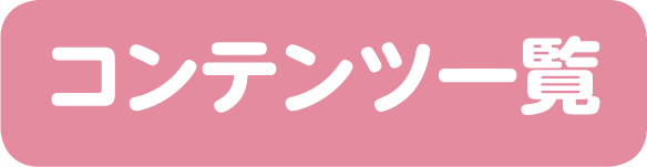 コンテンツ一覧ボタン