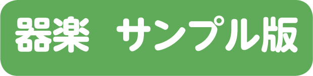 器楽サンプル