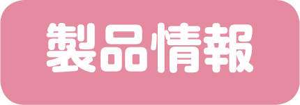 製品情報ボタン