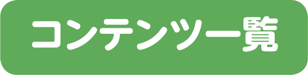 コンテンツ一覧ボタン