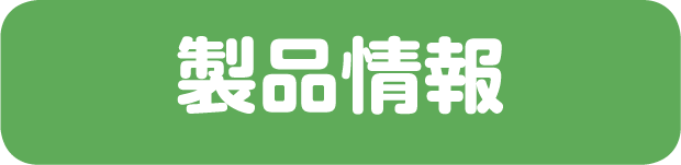製品情報