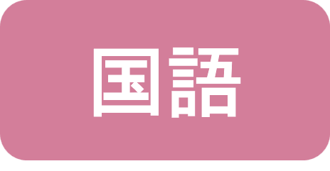国語