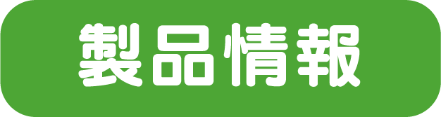 製品情報ボタン