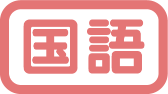 国語タイトル