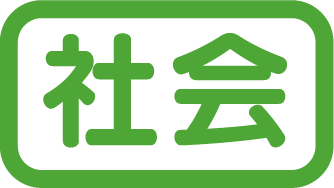 社会タイトル