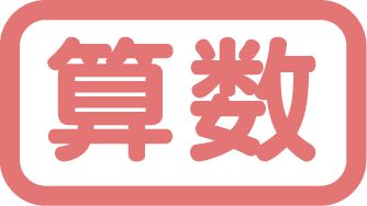 算数タイトル