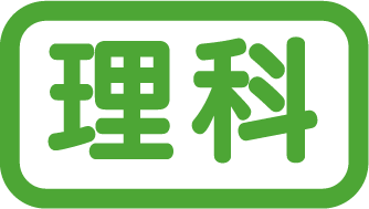 理科タイトル