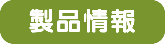 製品情報ボタン