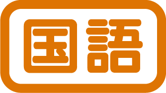 国語タイトル