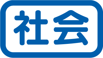 社会タイトル