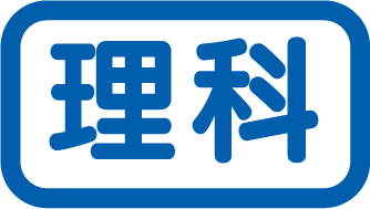 理科タイトル