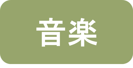 音楽