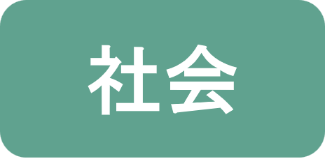 社会