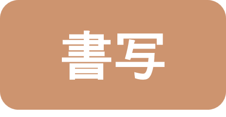書写