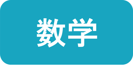 数学