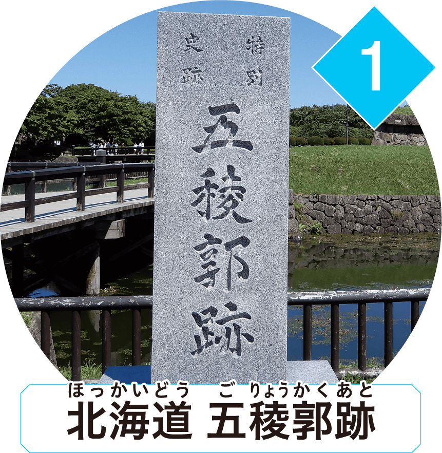北海道 五稜郭跡