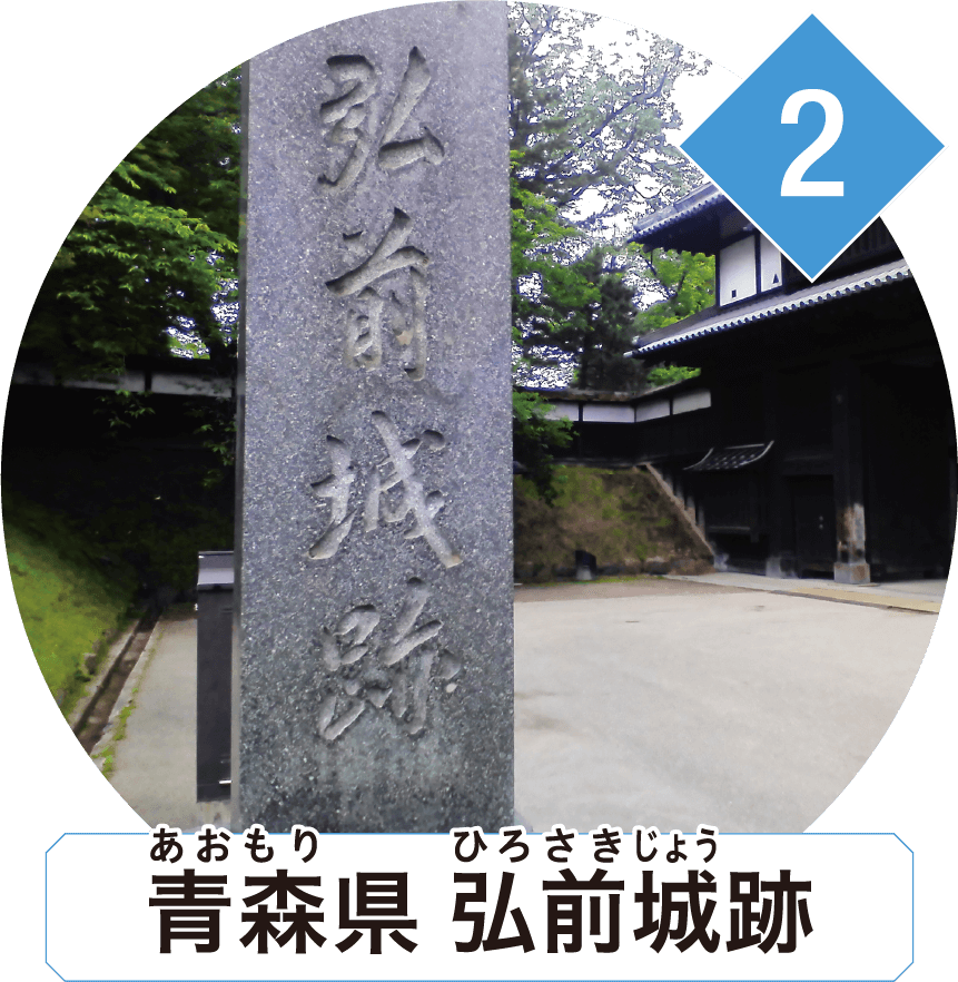 青森県 弘前城跡