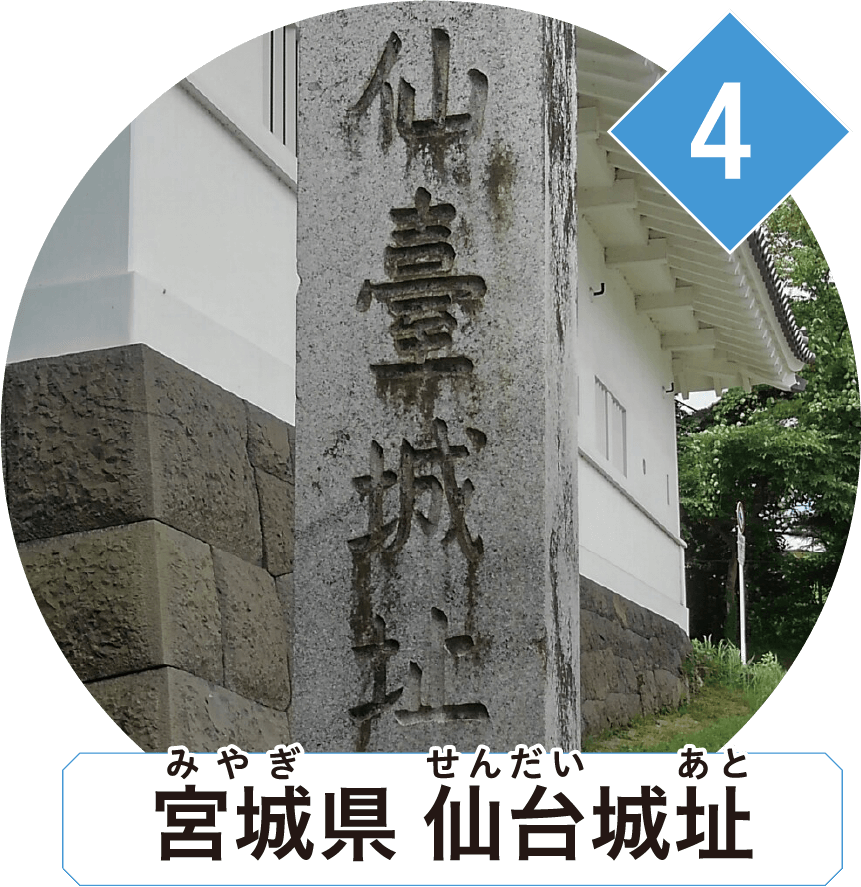 宮城県 仙台城址