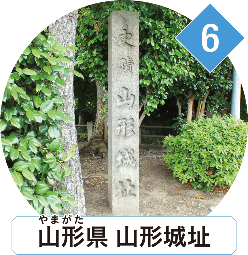 山形県 山形城址