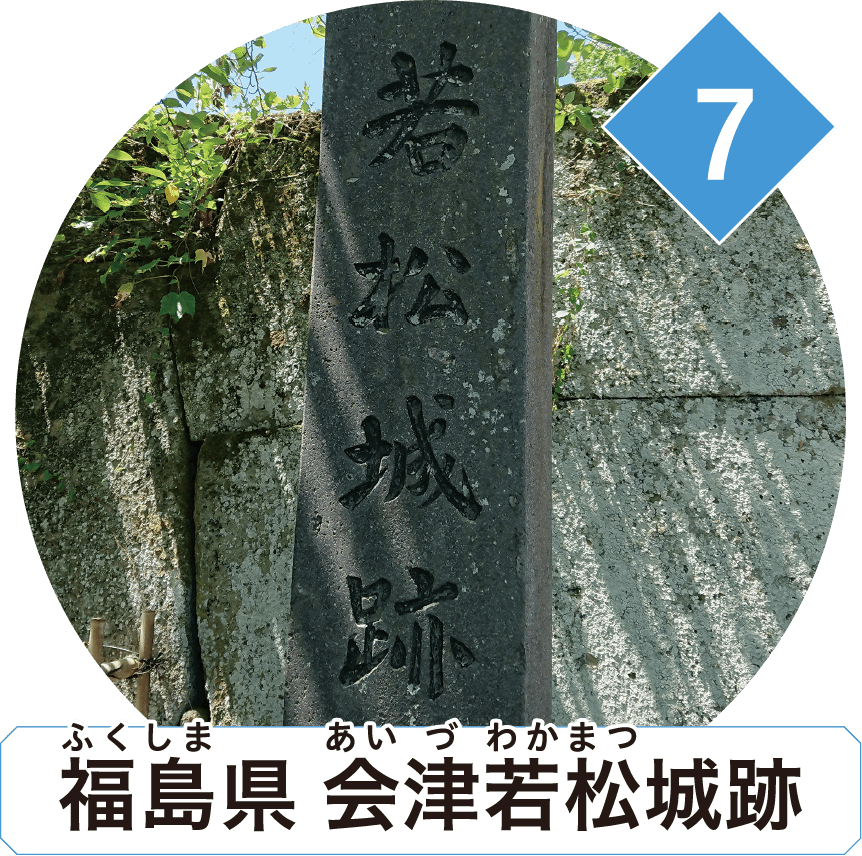 福島県 会津若松城跡
