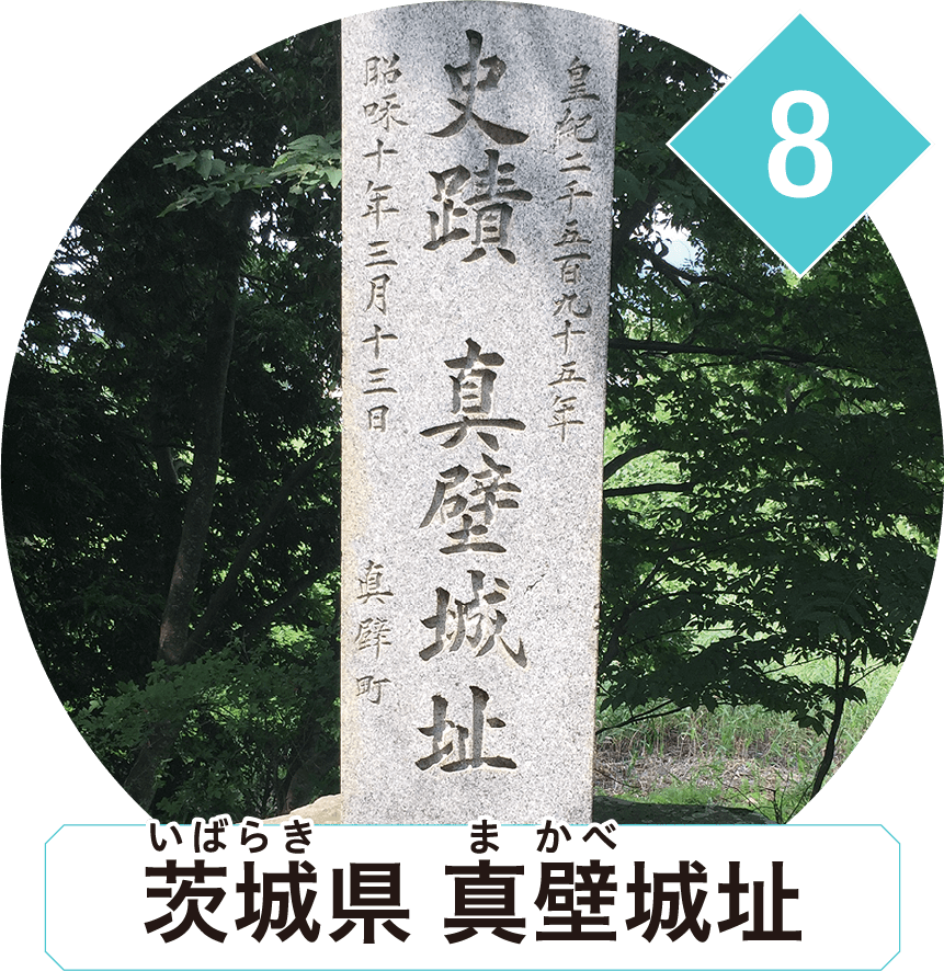 茨城県 真壁城址