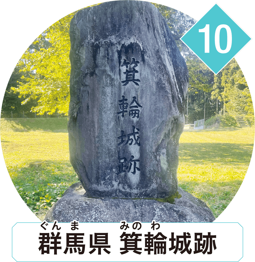 群馬県 箕輪城跡