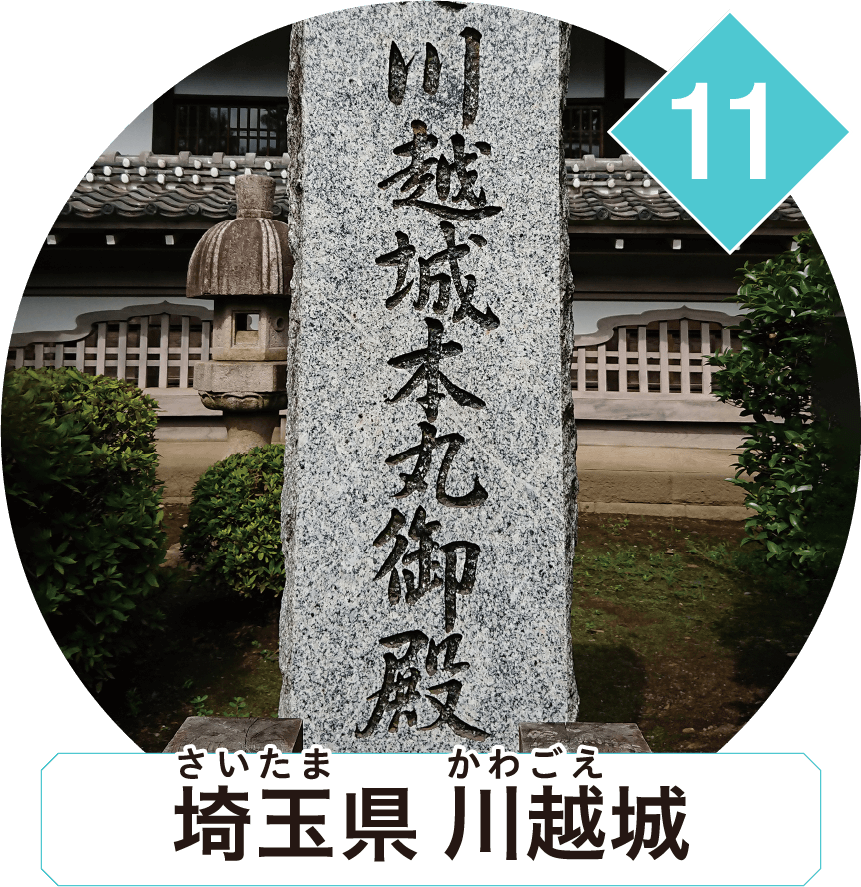 埼玉県 川越城